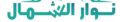 Nwar Alshimal company for general trading
